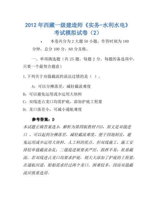2012年西藏一级建造师《实务-水利水电》考试模拟卷(2)