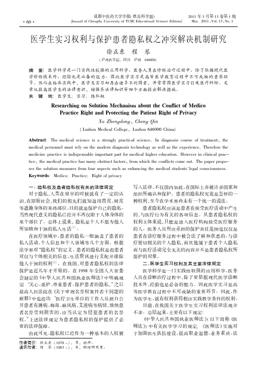 医学生实习权利与保护患者隐私权之冲突解决机制