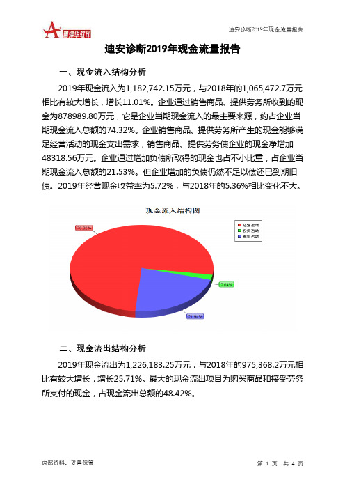 迪安诊断2019年现金流量报告