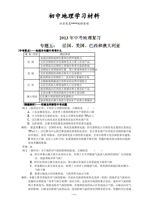 初中中考专题九年级中考地理复习随堂练习题：专题五：法国、美国、巴西和澳大利亚