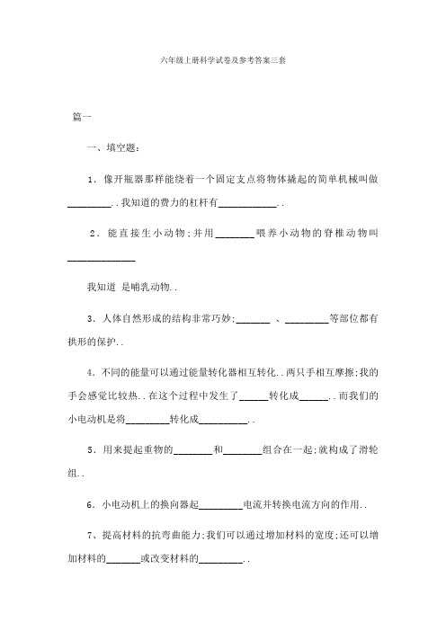 六年级上册科学试卷及参考答案三套