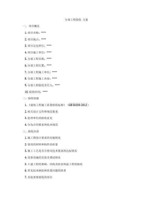 分部工程验收  方案