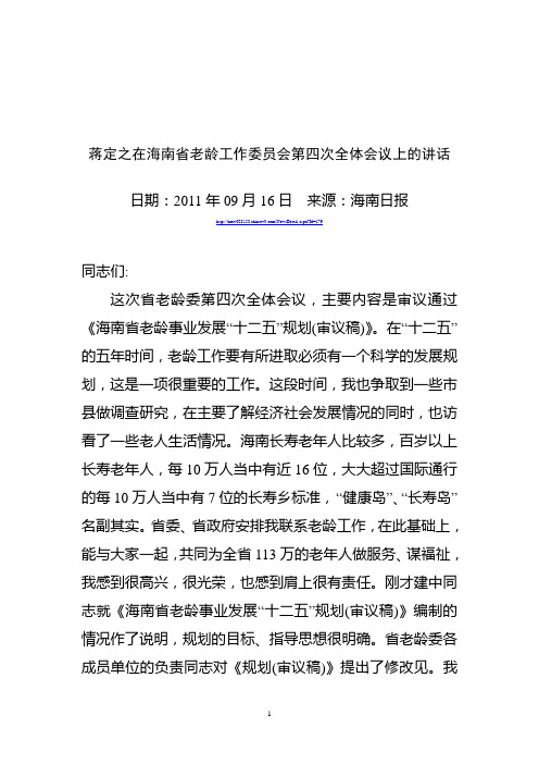 蒋定之在海南省老龄工作委员会第四次全体会议上的讲话