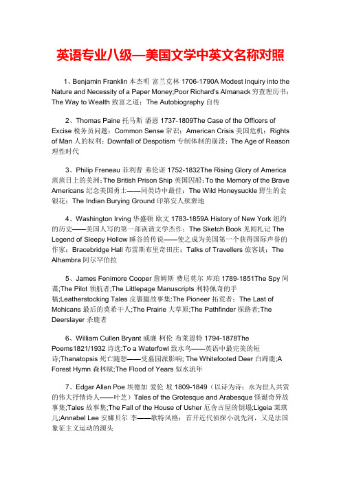 英语专业八级—美国文学中英文名称对照