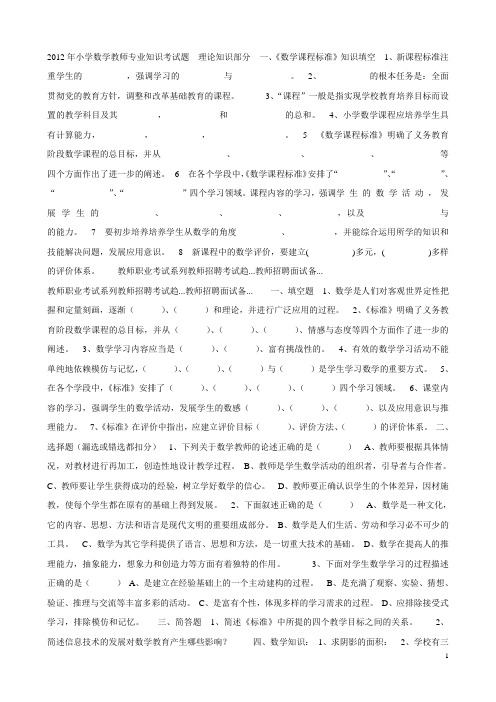 2012年小学数学教师专业知识考试题  理论知识部分  一