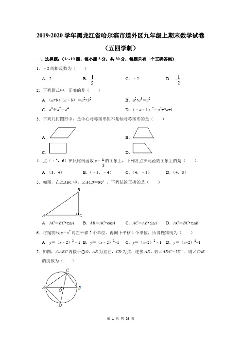 2019-2020学年黑龙江省哈尔滨市道外区九年级上期末数学试卷及答案解析(五四学制)