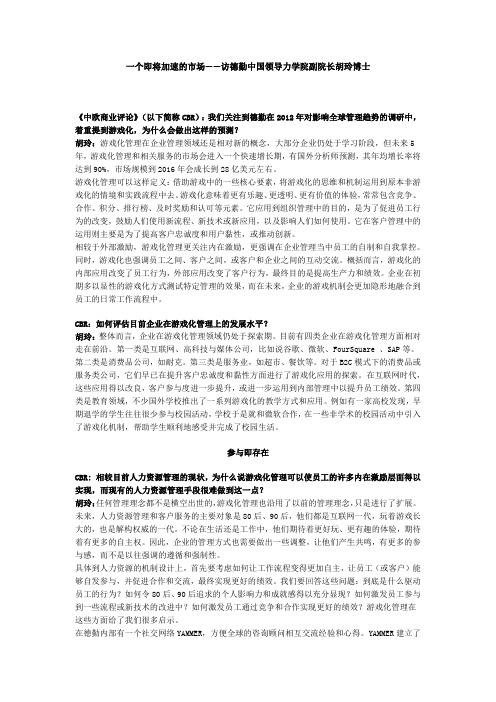 访谈：一个即将加速的市场——访德勤中国领导力学院副院长胡玲博士