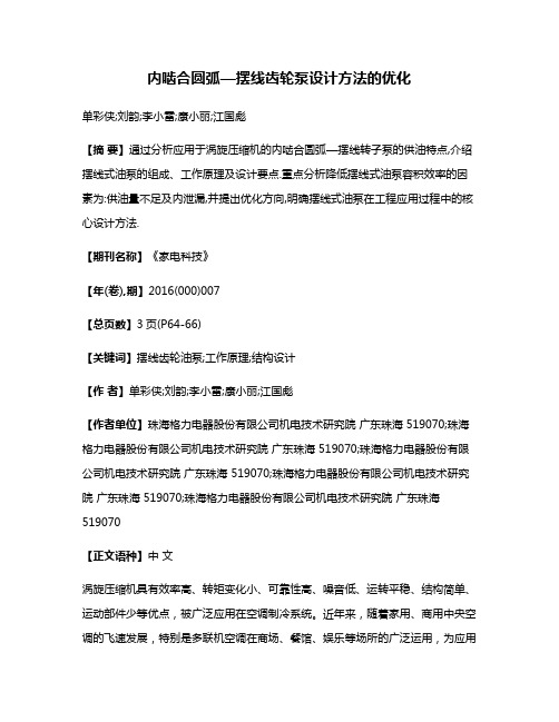 内啮合圆弧—摆线齿轮泵设计方法的优化