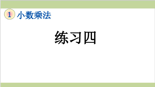 新人教版五年级上册数学(新插图)13 练习四 教学课件