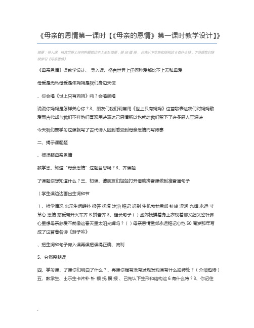 母亲的恩情第一课时【《母亲的恩情》第一课时教学设计】