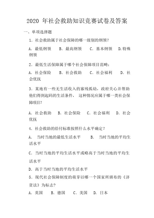 2020年社会救助知识竞赛试卷及答案