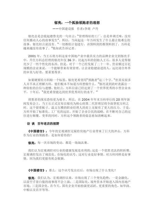 郁亮:一个孤独领跑者的理想