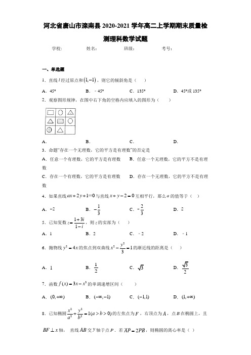 河北省唐山市滦南县2020-2021学年高二上学期期末质量检测理科数学试题