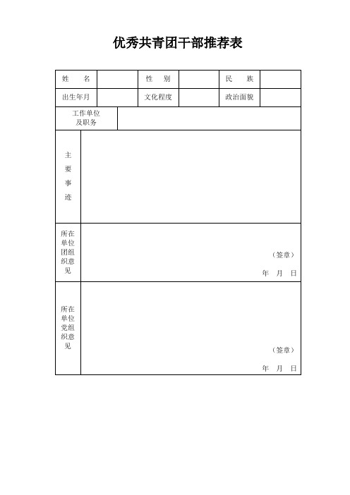 五四表彰优秀团干推荐表格式