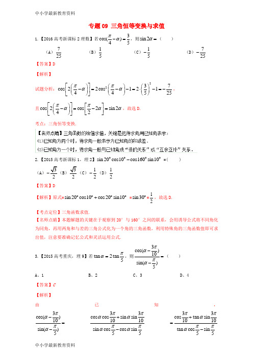 【中小学资料】三年高考(2015-2017)高考数学试题分项版解析 专题09 三角恒等变换与求值 理