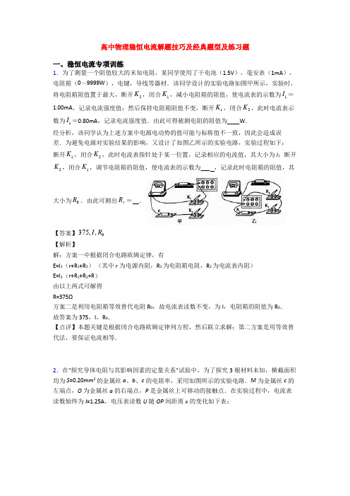 高中物理稳恒电流解题技巧及经典题型及练习题