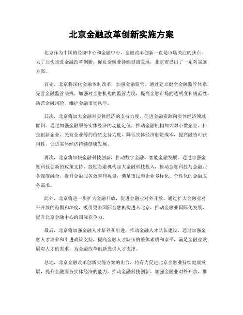 北京金融改革创新实施方案