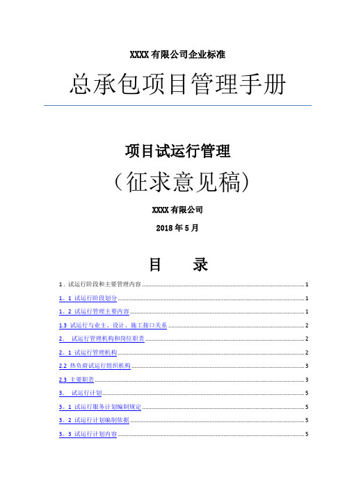 07总承包项目管理手册--项目试运管理