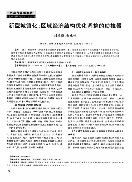 新型城镇化：区域经济结构优化调整的助推器