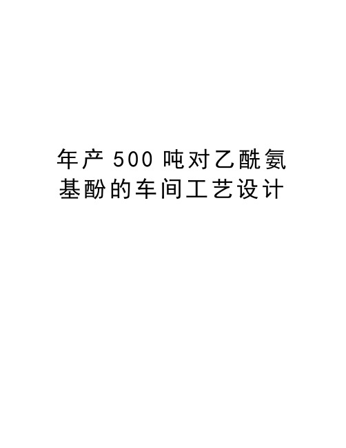 年产500吨对乙酰氨基酚的车间工艺设计培训资料