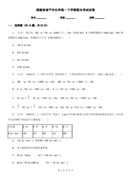 福建省南平市化学高一下学期期末考试试卷