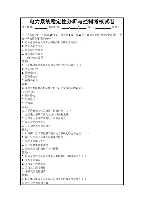 电力系统稳定性分析与控制考核试卷