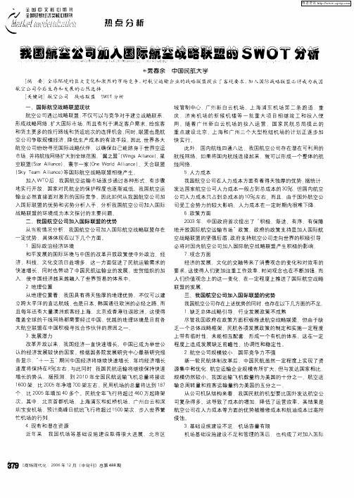 我国航空公司加入国际航空战略联盟的SWOT分析