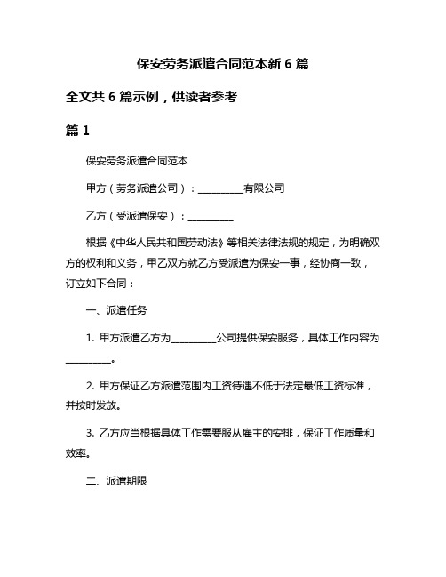 保安劳务派遣合同范本新6篇