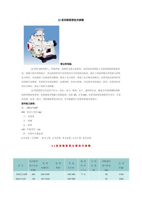 ZJ系列渣浆泵技术参数