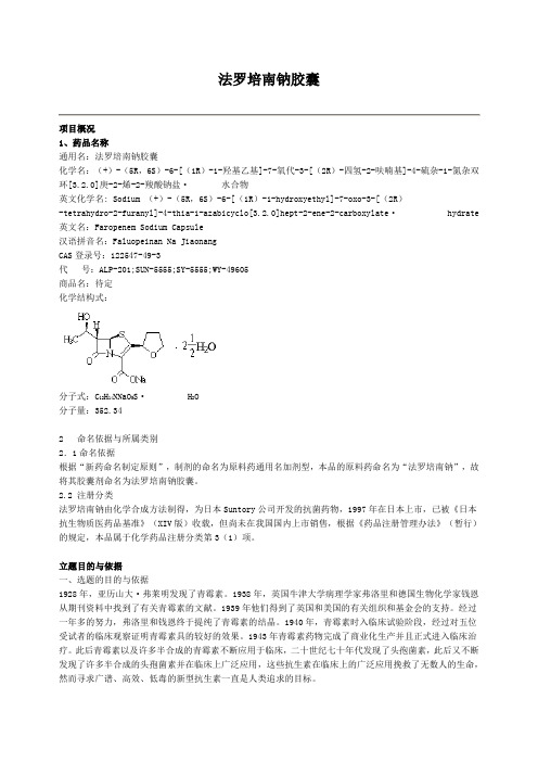 法罗培南钠胶囊