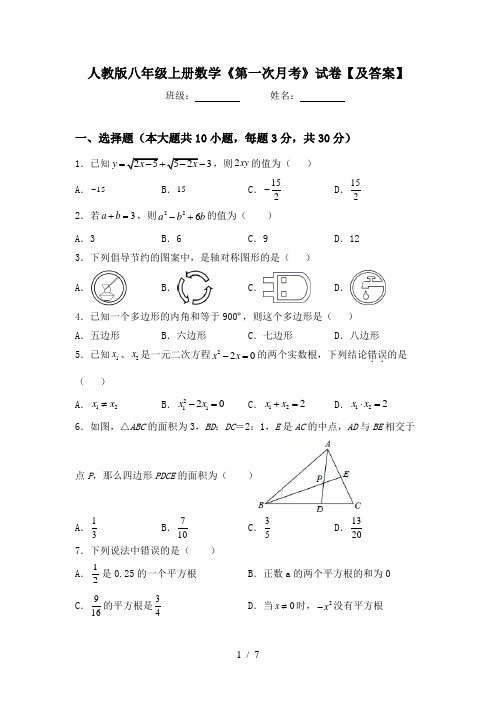 人教版八年级上册数学《第一次月考》试卷【及答案】