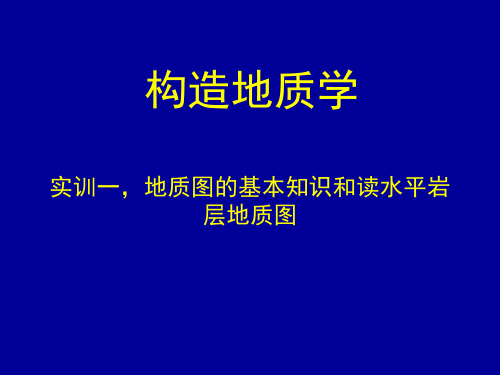 构造地质实训1地质图的基本知识和读水平岩层地质图