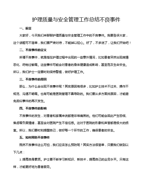 护理质量与安全管理工作总结不良事件