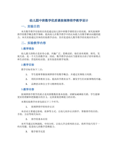 幼儿园中班数学优质课按规律排序教学设计【含教学反思】