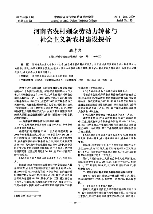 河南省农村剩余劳动力转移与社会主义新农村建设探析