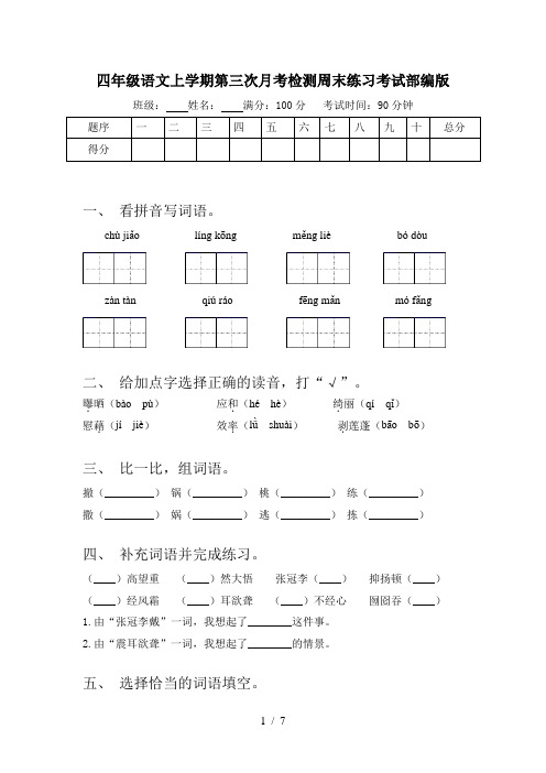 四年级语文上学期第三次月考检测周末练习考试部编版