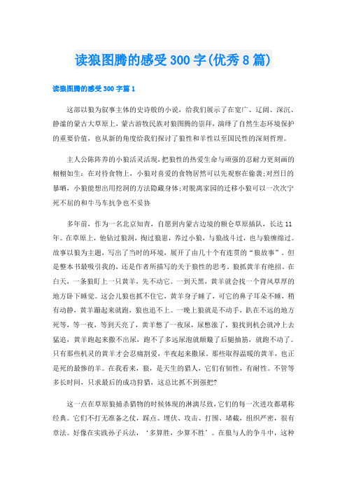 读狼图腾的感受300字(优秀8篇)