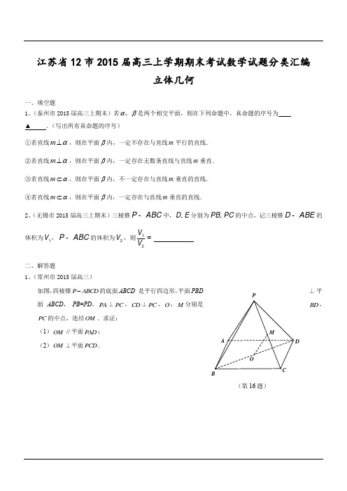 江苏省12市2015届高三上学期期末考试数学试题分类汇编立体几何