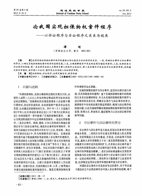 论我国实现担保物权案件程序——以诉讼程序与非讼程序之关系为视角