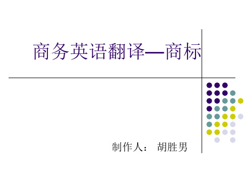 商务英语——商标商号翻译