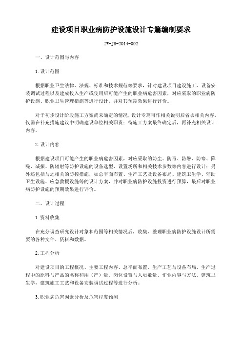 建设项目职业病防护设施设计专篇编制要求ZWJB