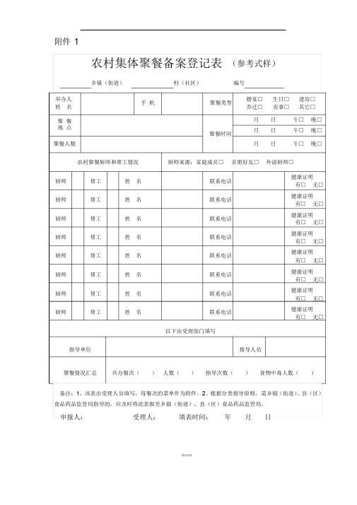 农村集体聚餐备案登记表