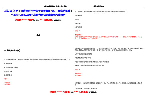 2022年09月上海应用技术大学香料香精技术与工程学院招聘1名实验人员笔试历年高频考点试题库集锦答案