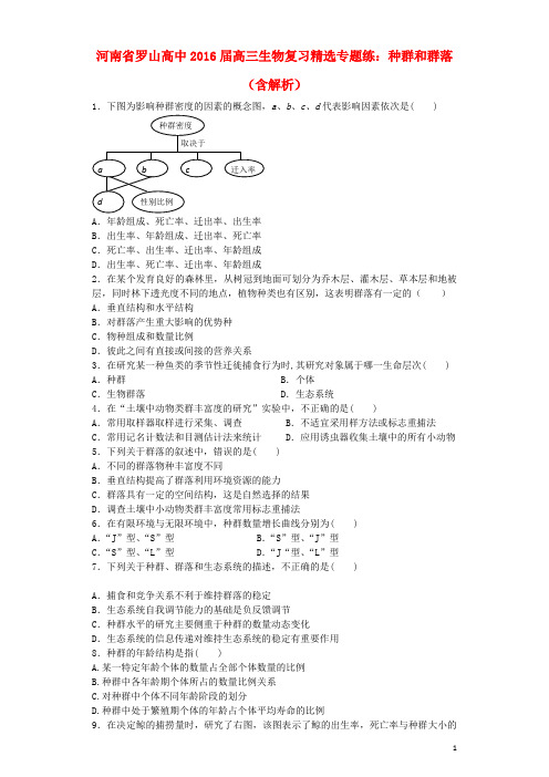 河南省罗山高中2016届高三生物复习 精选专题练 种群和群落(含解析)剖析