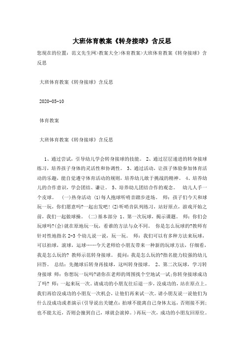 大班体育教案《转身接球》含反思