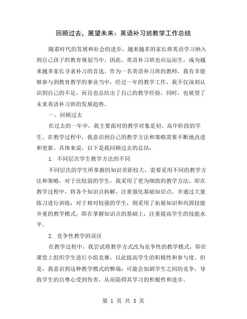 回顾过去,展望未来：英语补习班教学工作总结