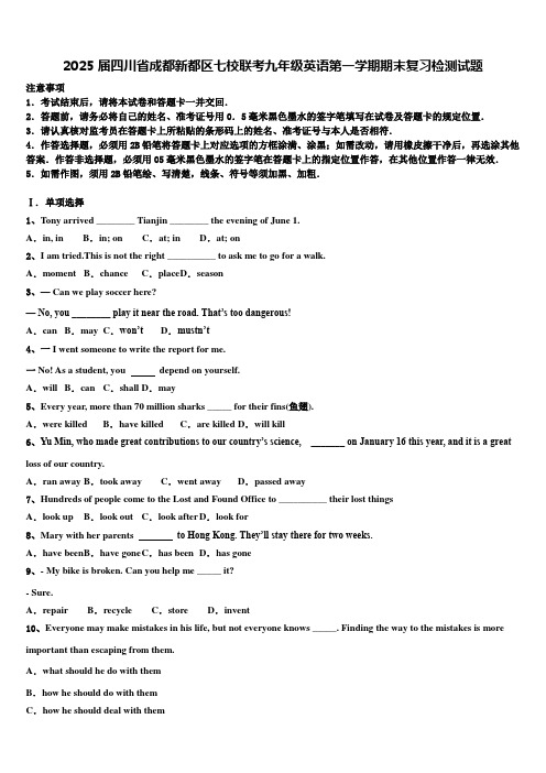 2025届四川省成都新都区七校联考九年级英语第一学期期末复习检测试题含解析