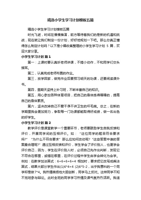 精选小学生学习计划模板五篇