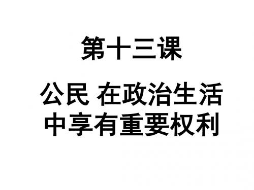 公民在政治生活中的权利和义务-江苏教育版(2019年新版)