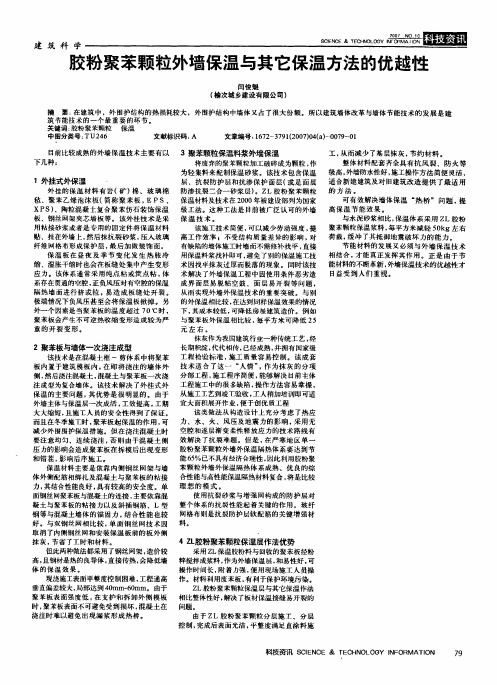 胶粉聚苯颗粒外墙保温与其它保温方法的优越性